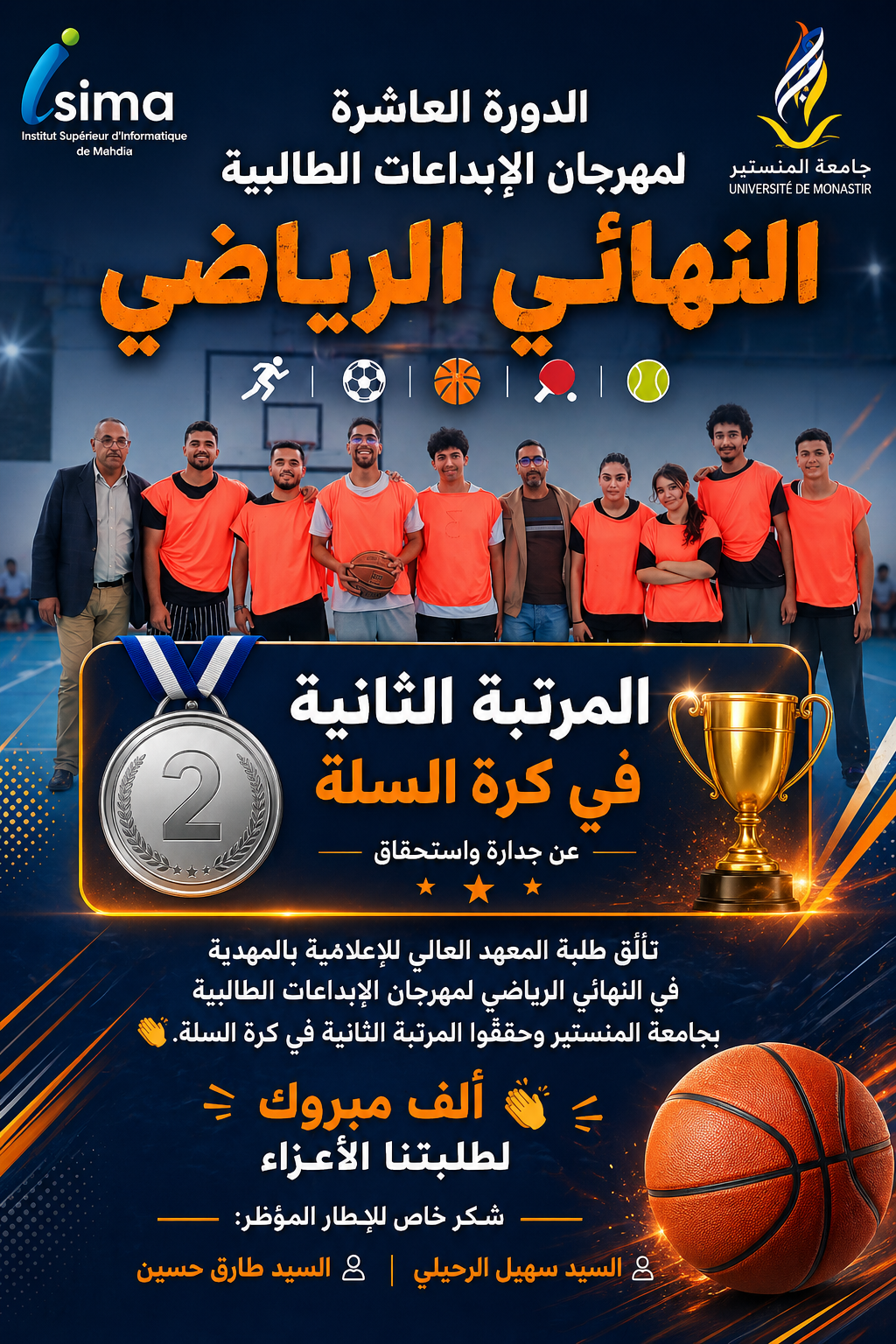 فعاليات النهائي الرياضي  -أفريل 2026